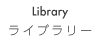 ライブラリー